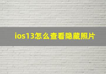 ios13怎么查看隐藏照片