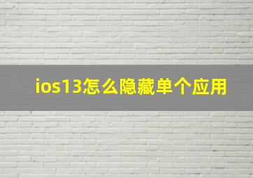 ios13怎么隐藏单个应用