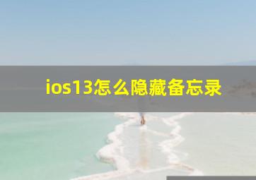 ios13怎么隐藏备忘录