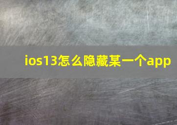 ios13怎么隐藏某一个app