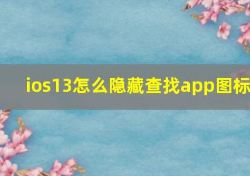 ios13怎么隐藏查找app图标