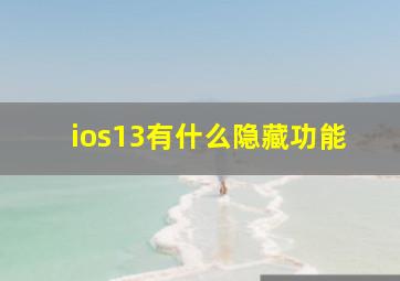 ios13有什么隐藏功能