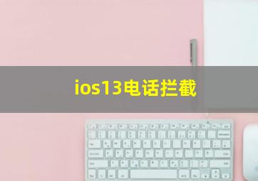 ios13电话拦截