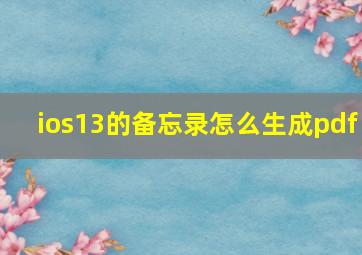 ios13的备忘录怎么生成pdf