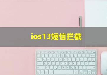 ios13短信拦截