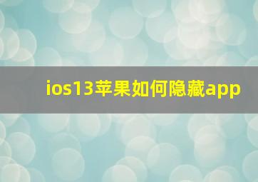 ios13苹果如何隐藏app