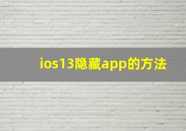 ios13隐藏app的方法