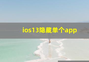 ios13隐藏单个app