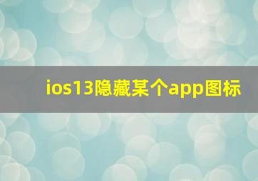 ios13隐藏某个app图标