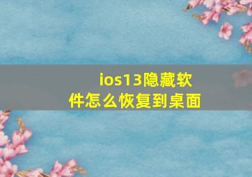 ios13隐藏软件怎么恢复到桌面