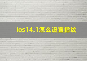 ios14.1怎么设置指纹