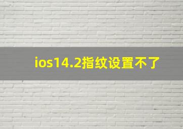 ios14.2指纹设置不了