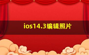 ios14.3编辑照片