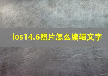 ios14.6照片怎么编辑文字