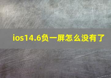 ios14.6负一屏怎么没有了