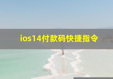 ios14付款码快捷指令