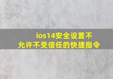 ios14安全设置不允许不受信任的快捷指令