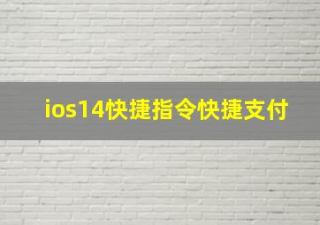 ios14快捷指令快捷支付