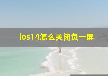 ios14怎么关闭负一屏