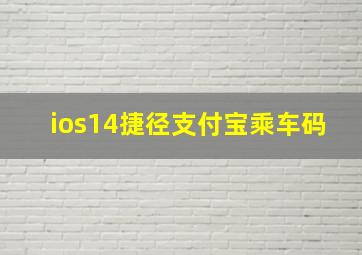 ios14捷径支付宝乘车码