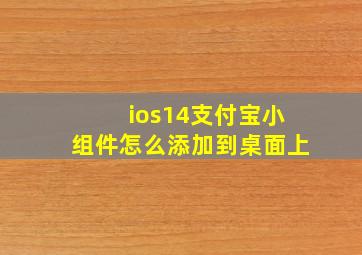 ios14支付宝小组件怎么添加到桌面上