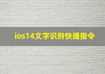 ios14文字识别快捷指令