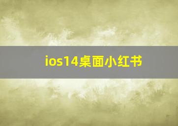 ios14桌面小红书