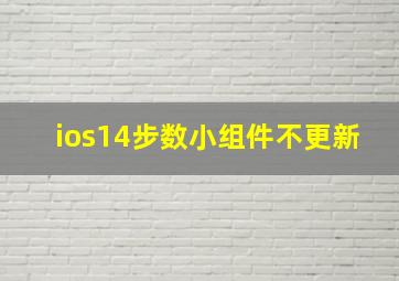 ios14步数小组件不更新