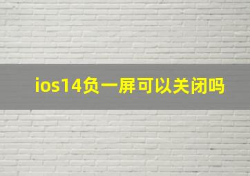 ios14负一屏可以关闭吗