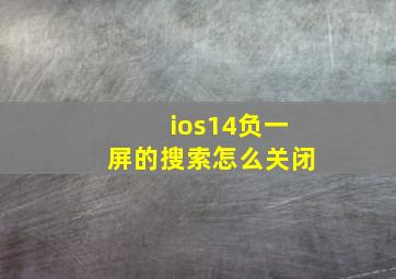 ios14负一屏的搜索怎么关闭