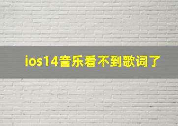 ios14音乐看不到歌词了