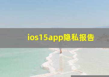 ios15app隐私报告