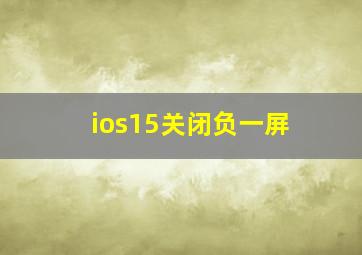 ios15关闭负一屏