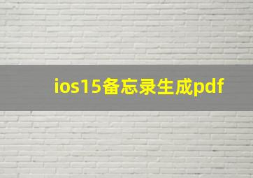 ios15备忘录生成pdf