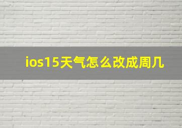 ios15天气怎么改成周几