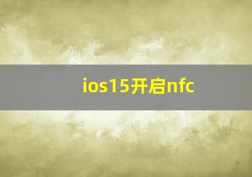 ios15开启nfc