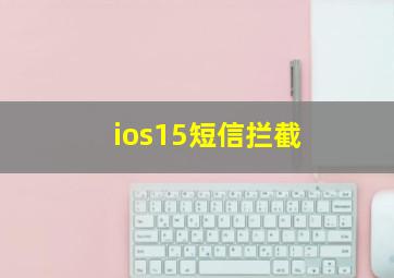 ios15短信拦截