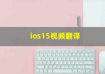 ios15视频翻译