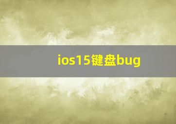 ios15键盘bug