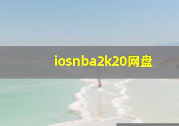 iosnba2k20网盘