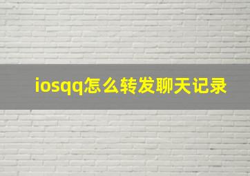 iosqq怎么转发聊天记录