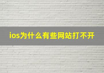 ios为什么有些网站打不开