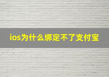 ios为什么绑定不了支付宝