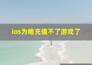 ios为啥充值不了游戏了