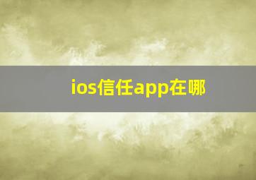 ios信任app在哪