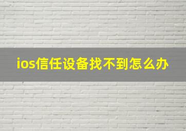 ios信任设备找不到怎么办