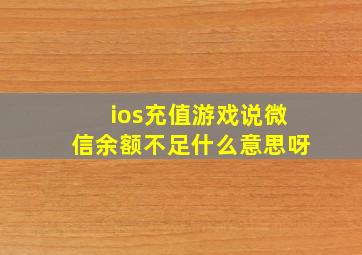 ios充值游戏说微信余额不足什么意思呀