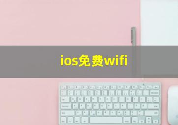 ios免费wifi