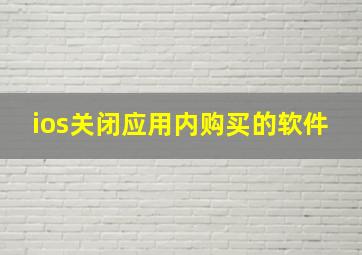 ios关闭应用内购买的软件