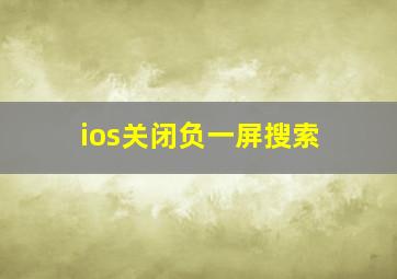 ios关闭负一屏搜索